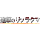 進撃のリッラクマ (kyoumodaradararirakkusu)