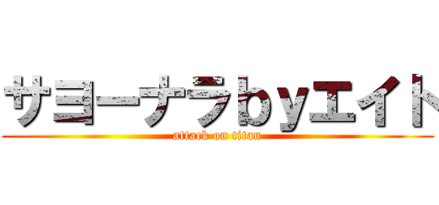 サヨーナラｂｙエイト (attack on titan)