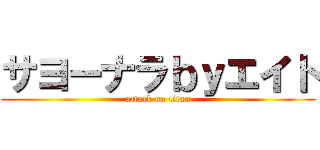 サヨーナラｂｙエイト (attack on titan)