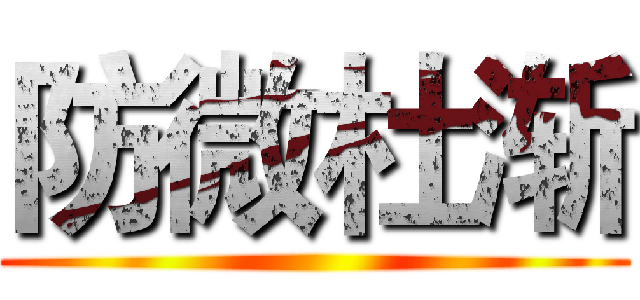 防微杜渐 ()