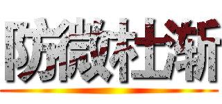 防微杜渐 ()
