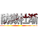 防微杜渐 ()