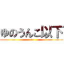 ゆのうんこ以下 (otu)