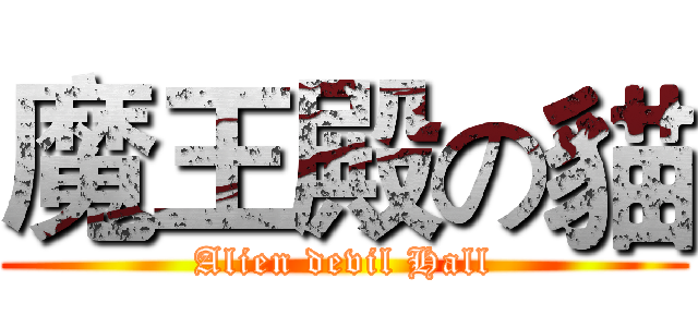 魔王殿の貓 (Alien devil Hall)