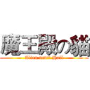 魔王殿の貓 (Alien devil Hall)