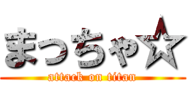 まっちゃ☆ (attack on titan)