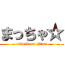 まっちゃ☆ (attack on titan)
