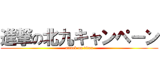 進撃の北九キャンペーン (attack on titan)