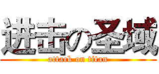 进击の圣域 (attack on titan)