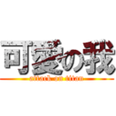 可愛の我 (attack on titan)