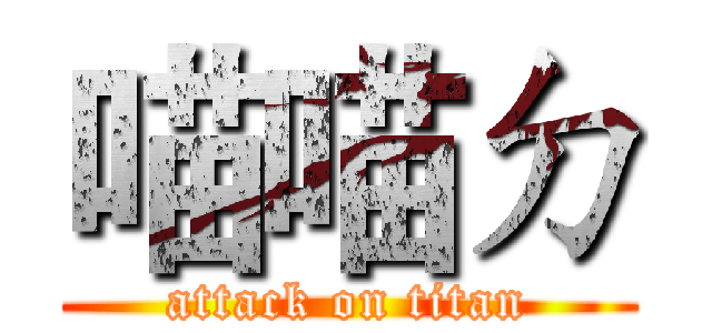 喵喵ㄉ (attack on titan)