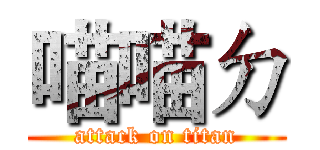 喵喵ㄉ (attack on titan)