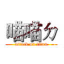 喵喵ㄉ (attack on titan)