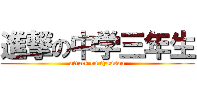 進撃の中学三年生 (attack on tyuusan)