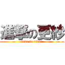 進撃の更紗 (love to rivai)