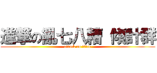 進撃の亂七八糟 傾計群 (attack on titan)