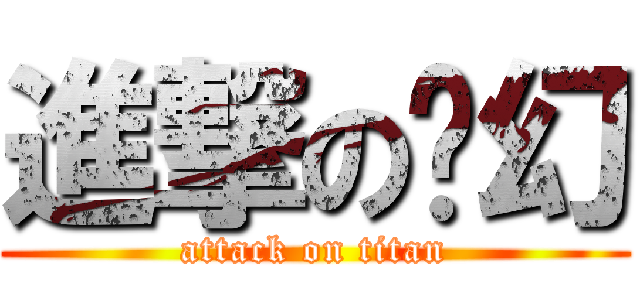 進撃の虛幻 (attack on titan)