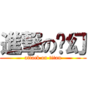 進撃の虛幻 (attack on titan)