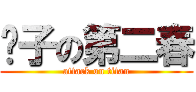 鸭子の第二春 (attack on titan)