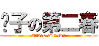 鸭子の第二春 (attack on titan)