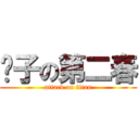 鸭子の第二春 (attack on titan)