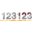 １２３１２３ ()