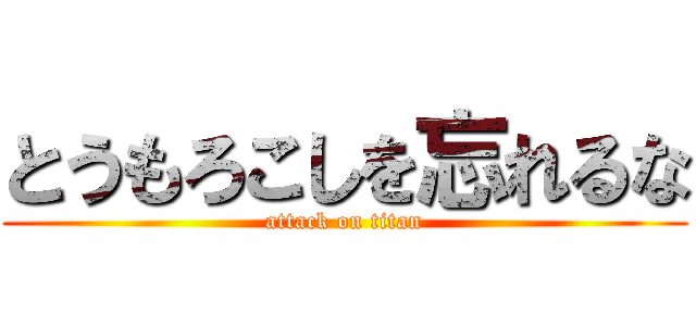とうもろこしを忘れるな (attack on titan)