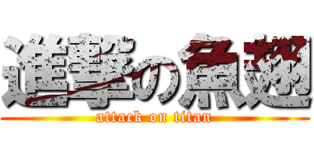進撃の魚翅 (attack on titan)