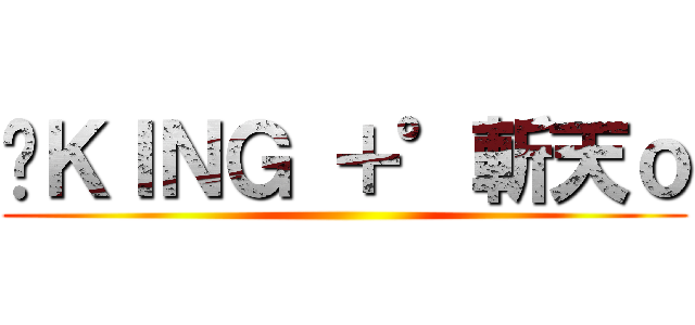 ╭ＫＩＮＧ ＋°斬天ｏ ()