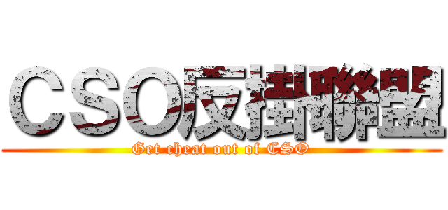 ＣＳＯ反掛聯盟 (Get cheat out of CSO)