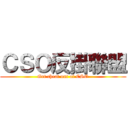 ＣＳＯ反掛聯盟 (Get cheat out of CSO)