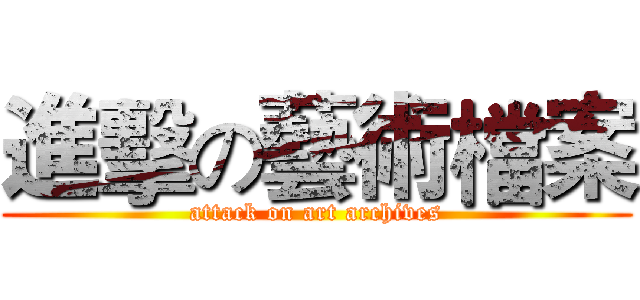 進擊の藝術檔案 (attack on art archives)