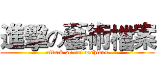 進擊の藝術檔案 (attack on art archives)