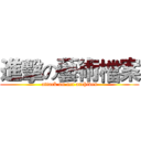 進擊の藝術檔案 (attack on art archives)