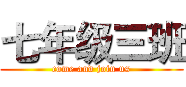 七年级三班 (come and join us)