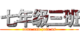 七年级三班 (come and join us)