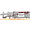 七年级三班 (come and join us)