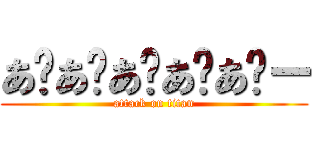 あ゙あ゙あ゙あ゙あ゙ー (attack on titan)