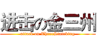 进击の金三州 (attack on ThreeStateking)
