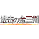 进击の金三州 (attack on ThreeStateking)