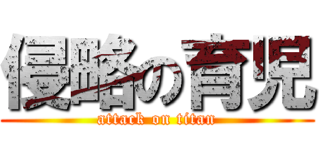 侵略の育児 (attack on titan)