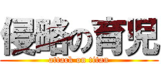侵略の育児 (attack on titan)
