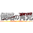 侵略の育児 (attack on titan)