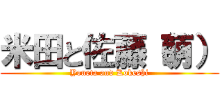 米田と佐藤（萌） (Yoneta and Kokeshi)