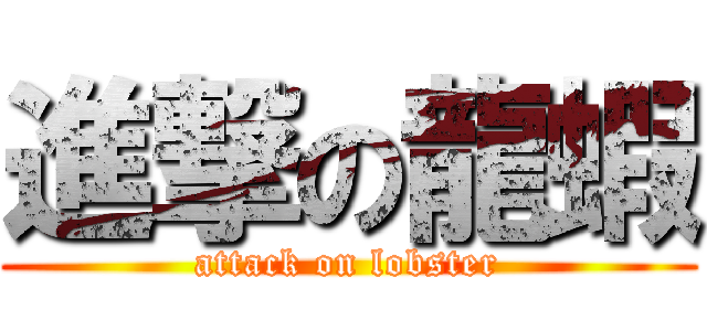 進撃の龍蝦 (attack on lobster)