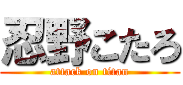 忍野こたろ (attack on titan)