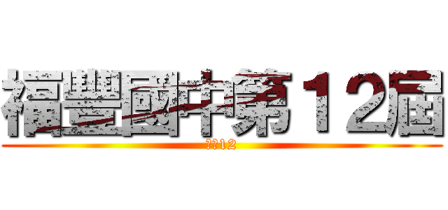 福豐國中第１２屆 (綠牌12)