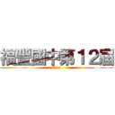 福豐國中第１２屆 (綠牌12)