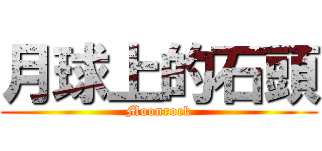 月球上的石頭 (Moonrock)