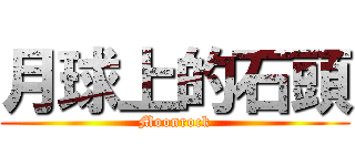 月球上的石頭 (Moonrock)